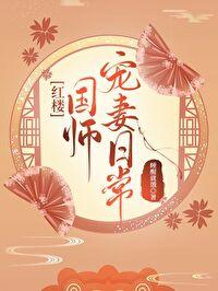 [红楼]国师宠妻日常封面