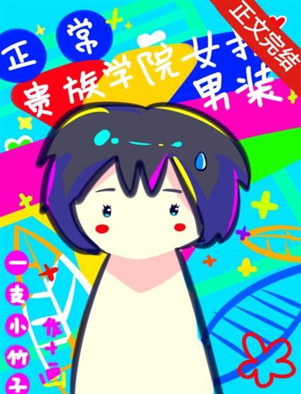 在贵族学院女扮男装很正常吧封面