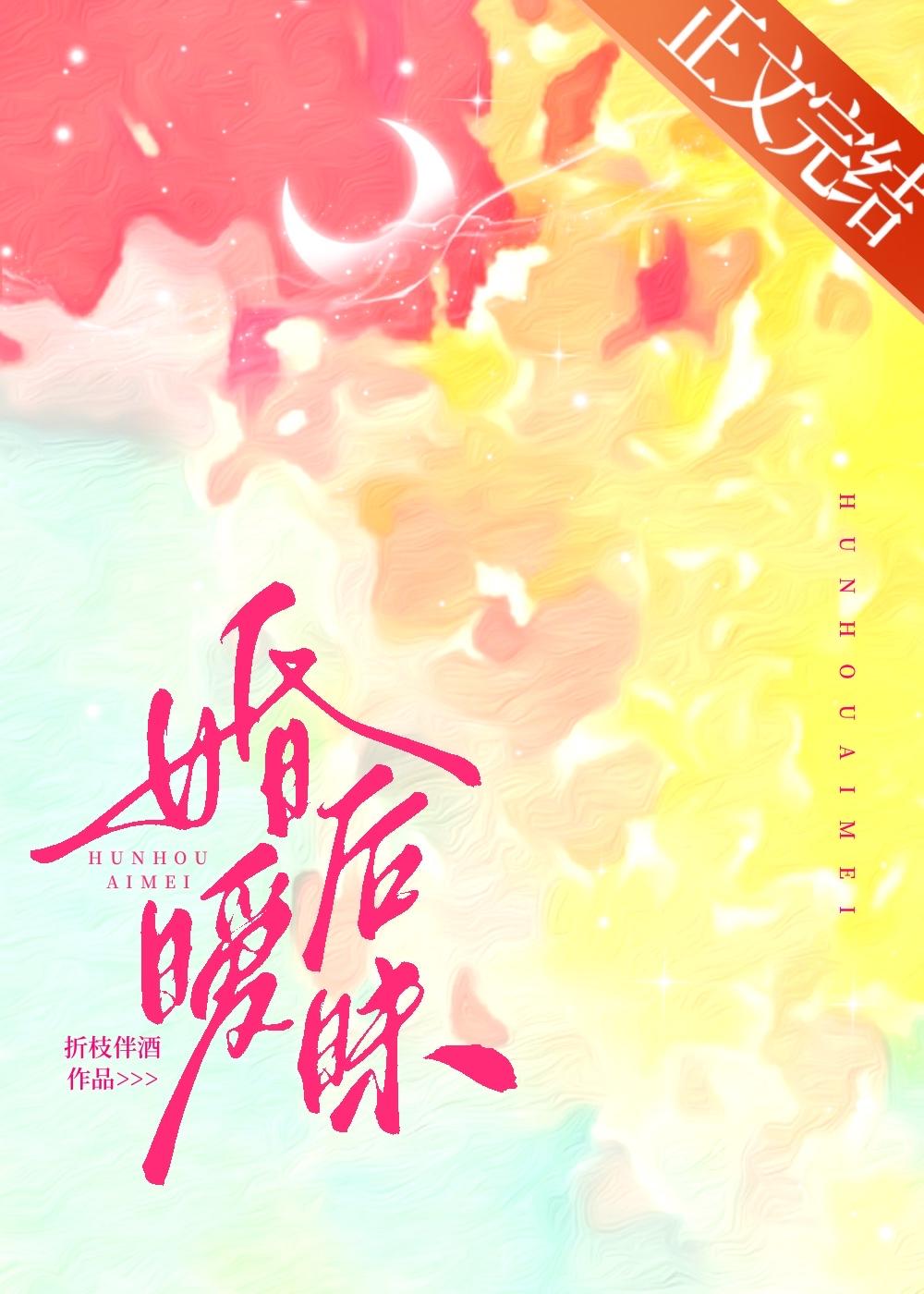 婚后暧昧封面