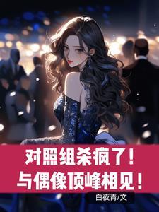 对照组杀疯了！与偶像顶峰相见封面