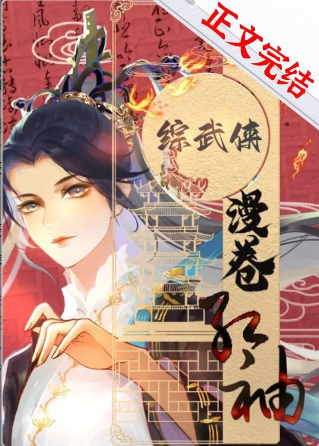 [综武侠]漫卷红袖封面