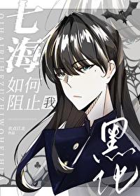 七海如何阻止我黑化封面
