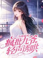 为她破戒,疯批九爷轻声诱哄封面