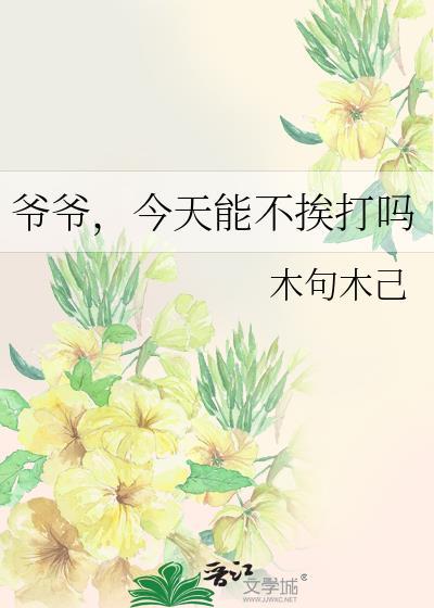 爷爷，今天能不挨打吗封面