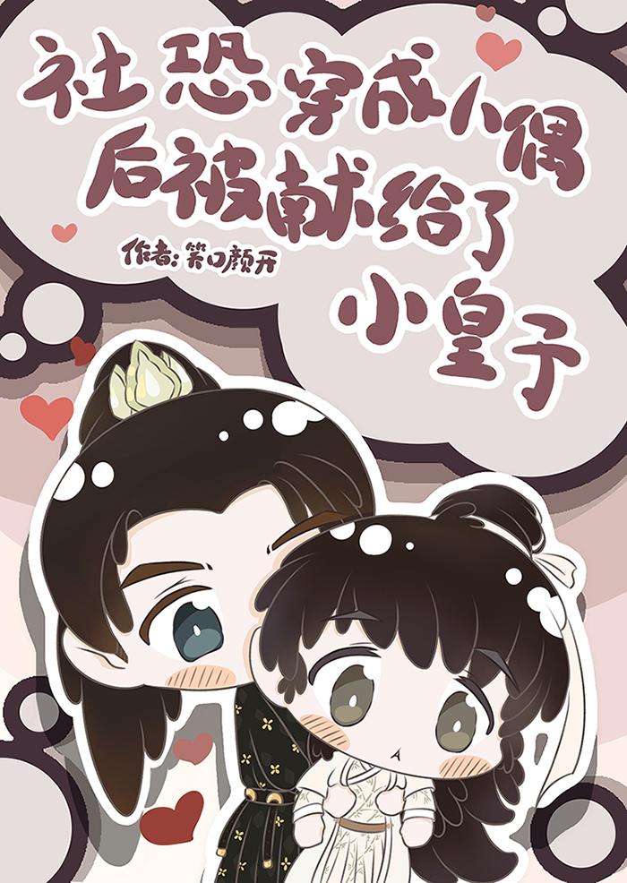社恐穿成人偶后被献给了小皇子封面