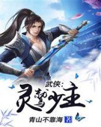 武侠:灵鹫少主封面