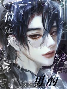 花买了,情定了,我是男的又怎样封面