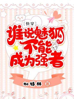 谁说魅狐不能成为强者[快穿]封面