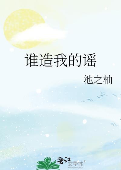 谁造我的谣封面