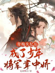 青梅失忆后成了少年将军掌中娇封面