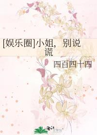 [娱乐圈]小姐，别说谎封面