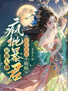 双重人格疯批暴君日日撩宠小娇娇封面
