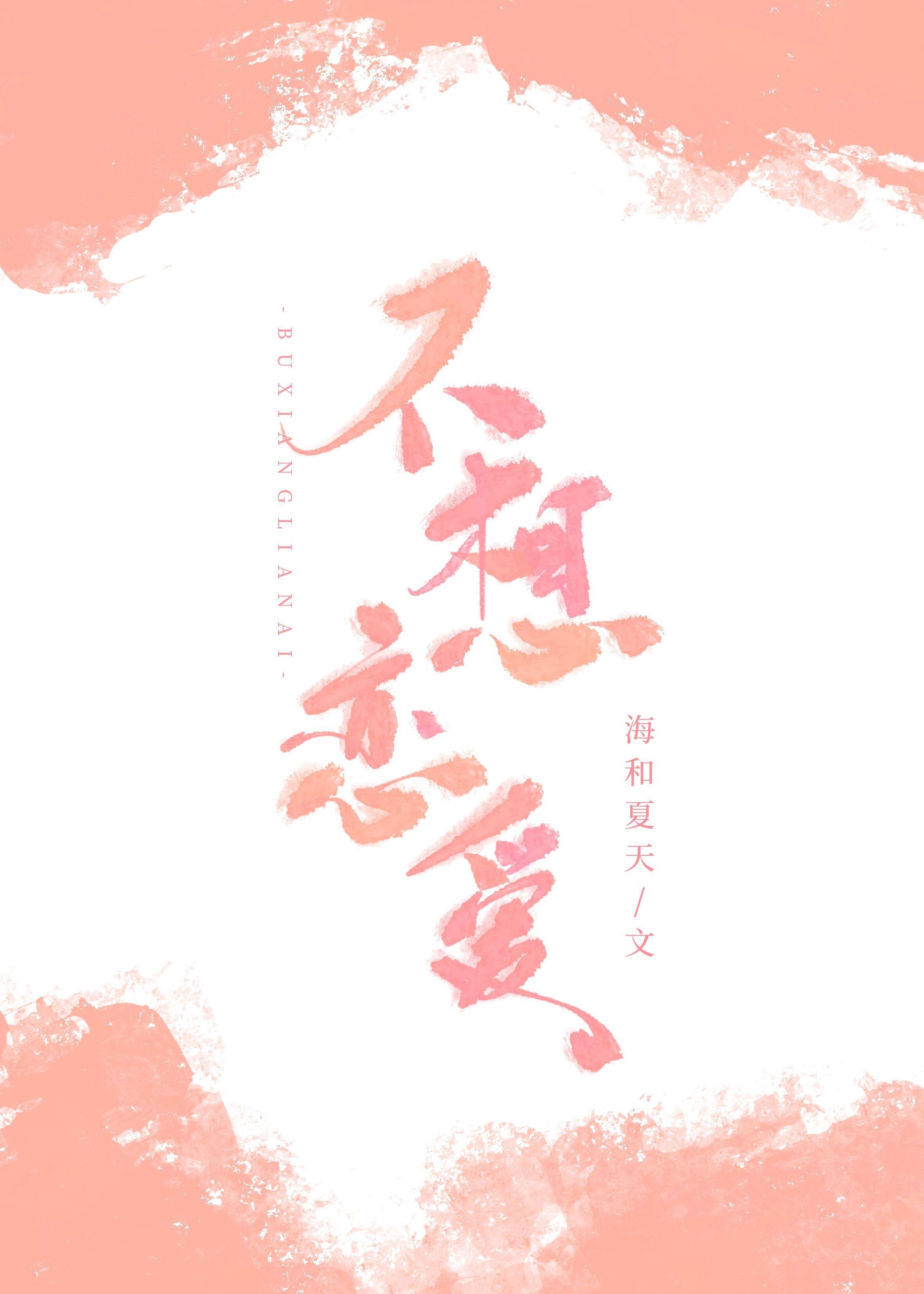 不想恋爱封面
