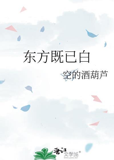 东方既已白封面