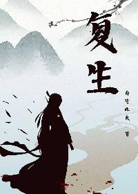 覆生封面