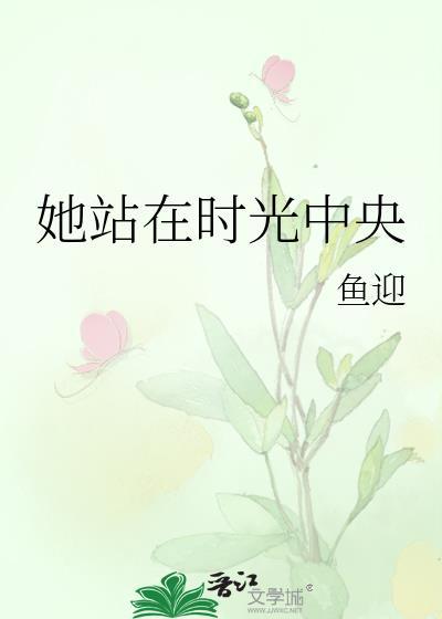 她站在时光中央封面