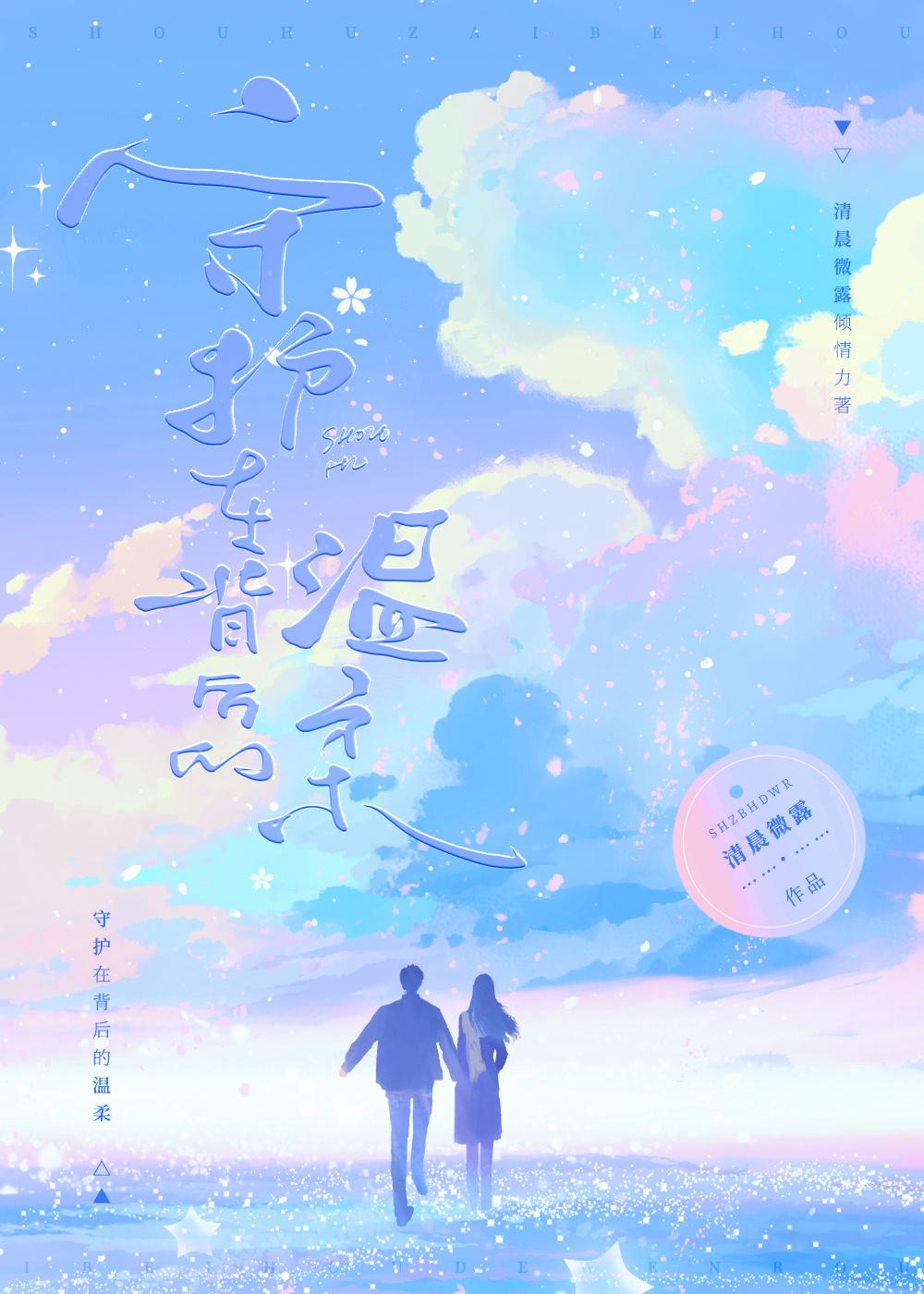 守护在背后的温柔封面