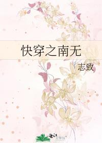 快穿之南无封面