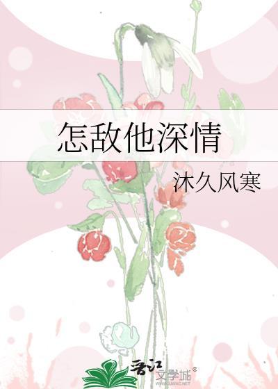 怎敌他深情封面