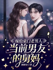 嫁给豪门老男人,当前男友的舅妈封面