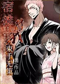 宿傩对我束手无策封面