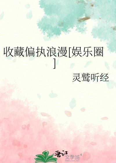 收藏偏执浪漫[娱乐圈]封面