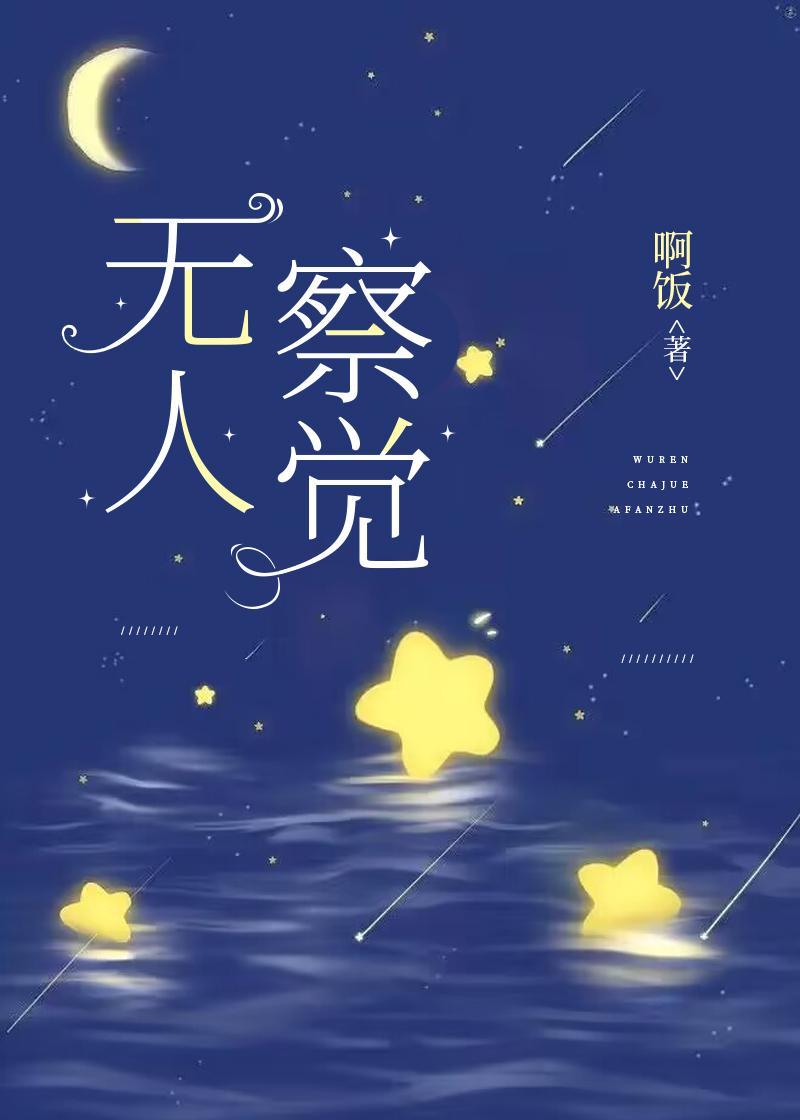 无人察觉封面