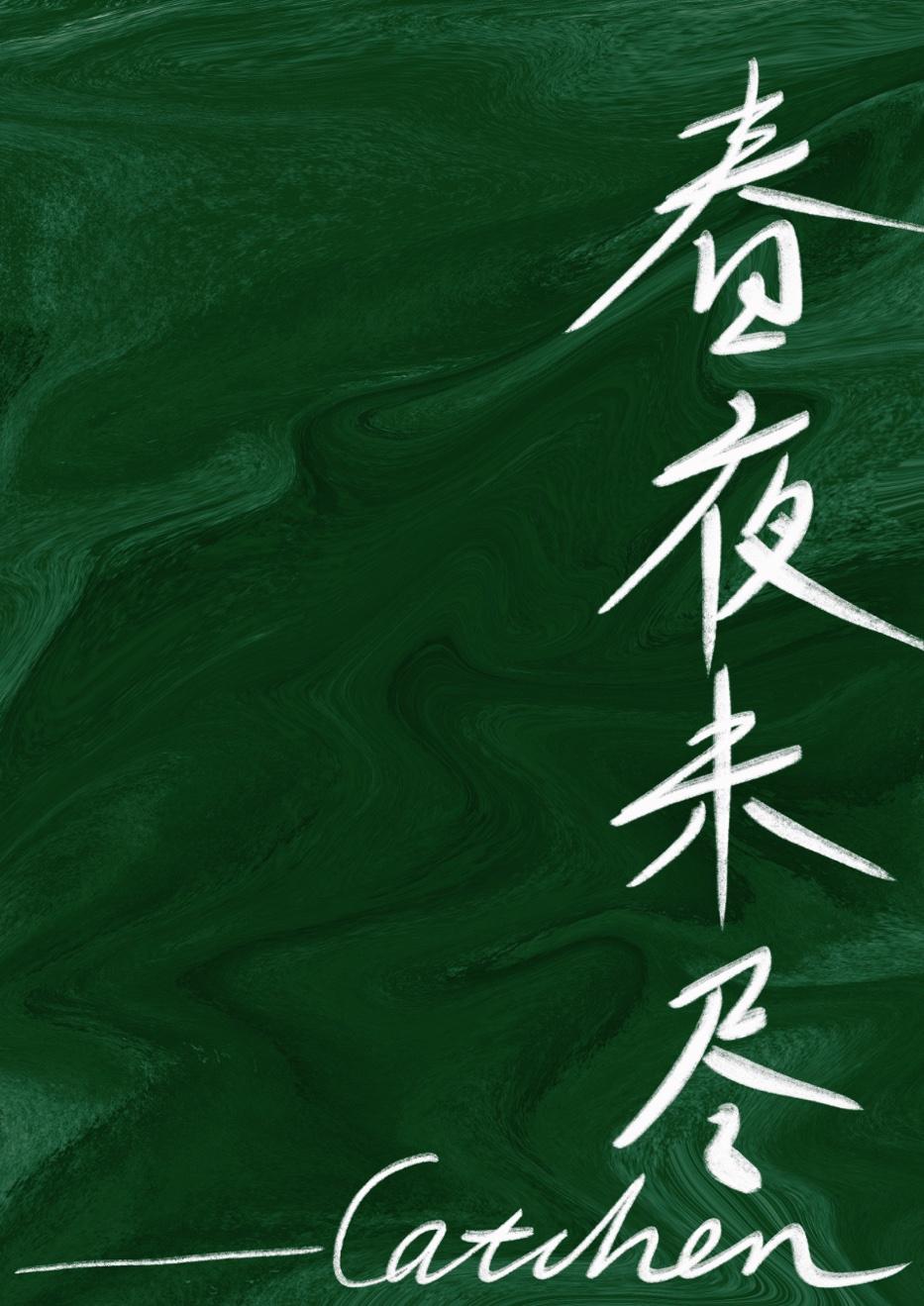 春夜未尽封面