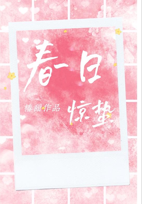 春日惊蛰封面