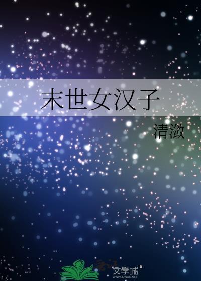 末世女汉子封面