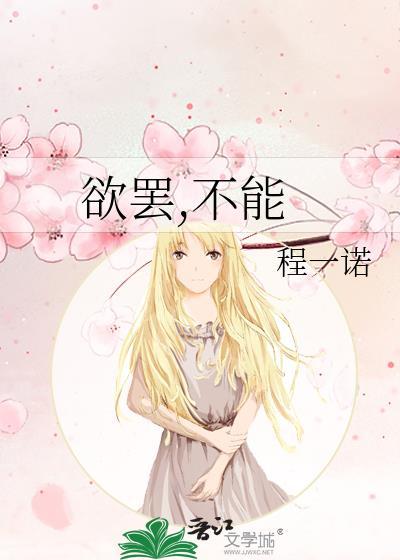 欲罢,不能封面