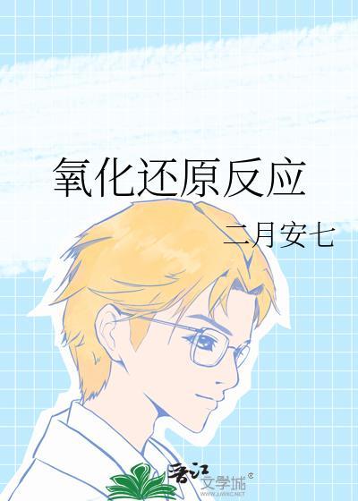 氧化还原反应封面