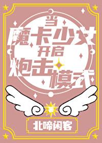 当魔卡少女开启炮击模式封面