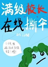满级校长在线撕伞封面