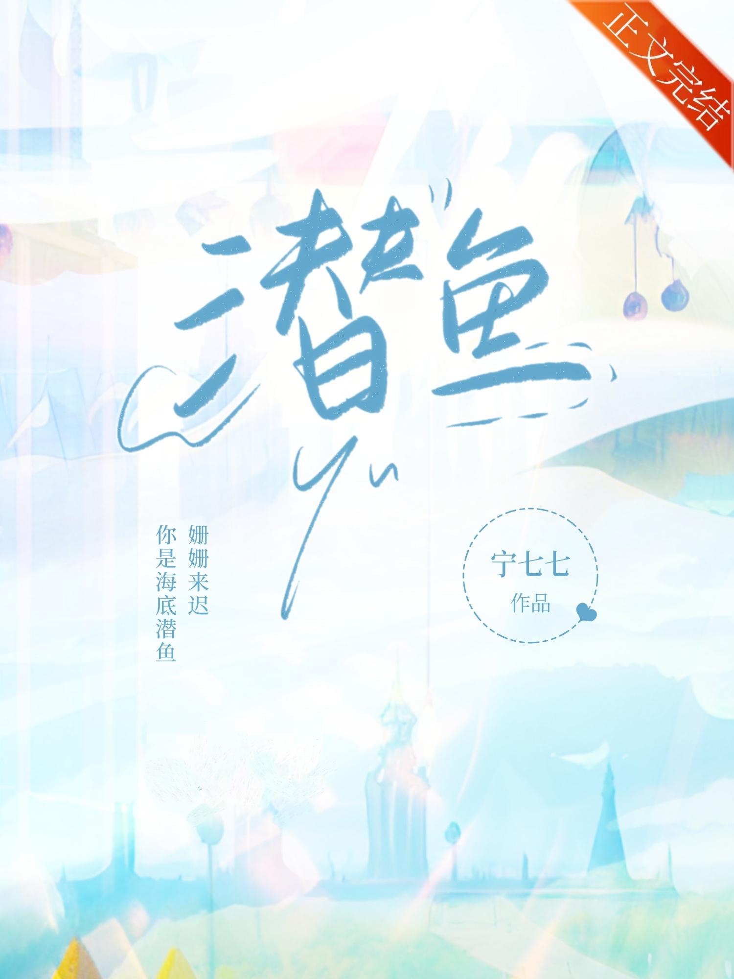 潜鱼封面