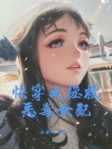 快穿之拯救恶毒女配封面