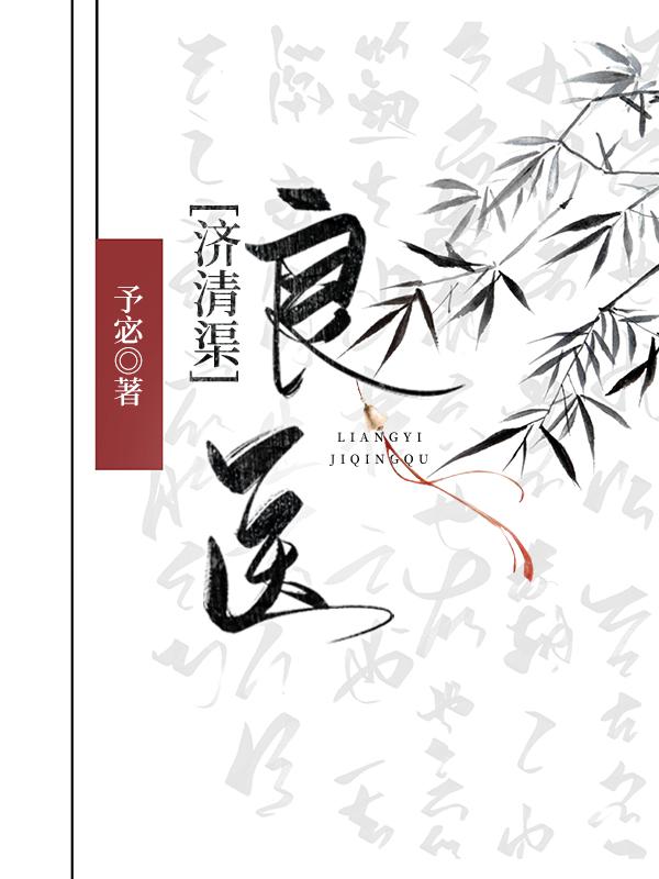 良医济清渠封面