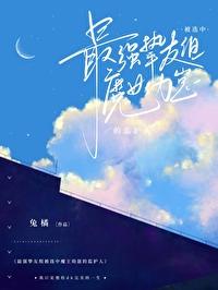 最强挚友组被选中魔王幼崽的监护人封面