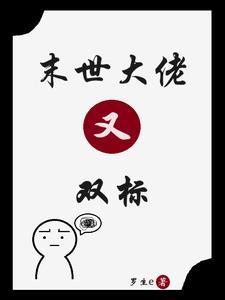末世大佬又双标封面