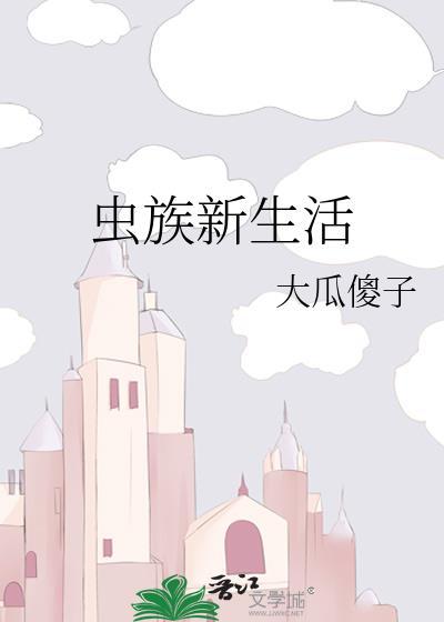 虫族新生活封面