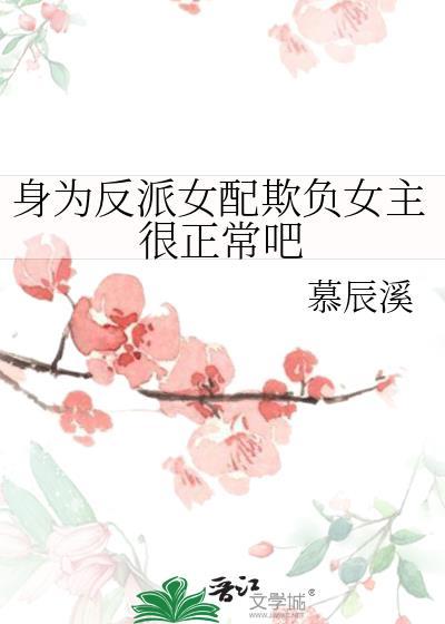 身为反派女配欺负女主很正常吧封面