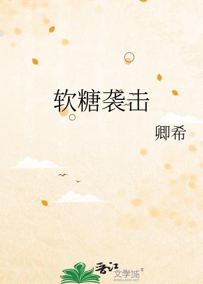 软糖袭击封面