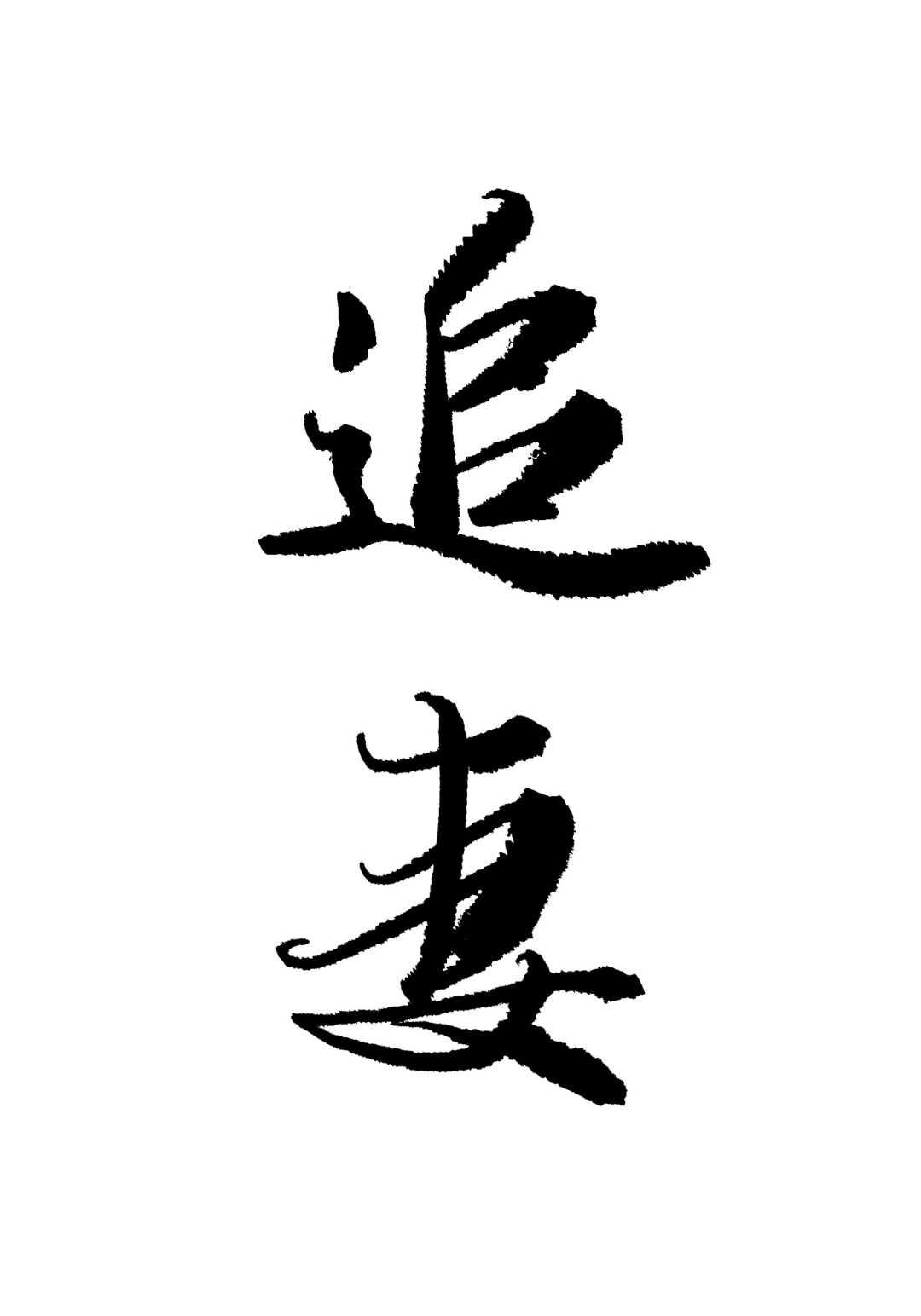 追妻封面