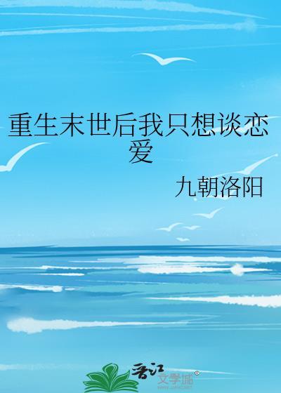 重生末世后我只想谈恋爱封面