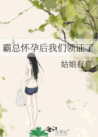 霸总怀孕后我们领证了封面