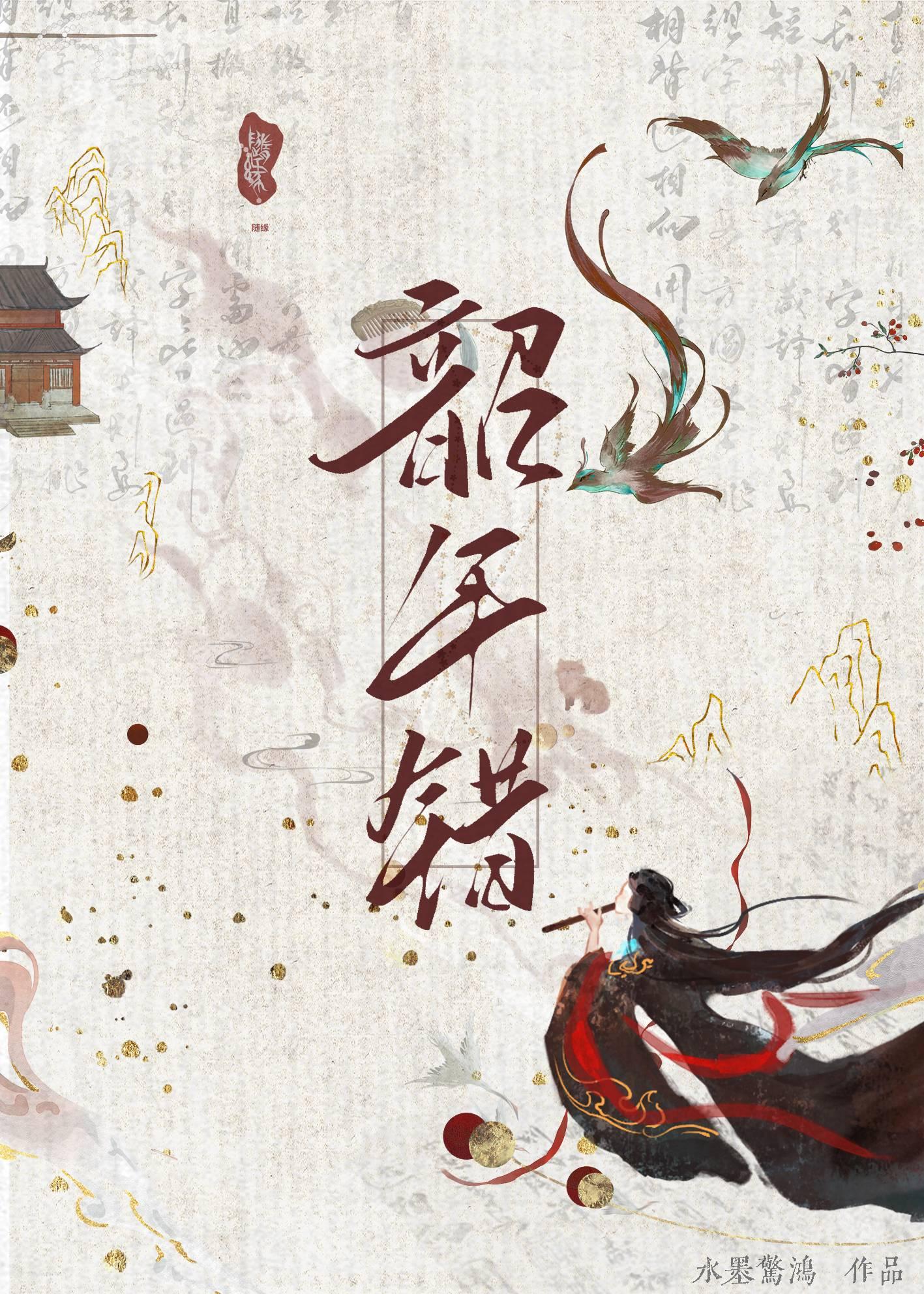 韶年错封面