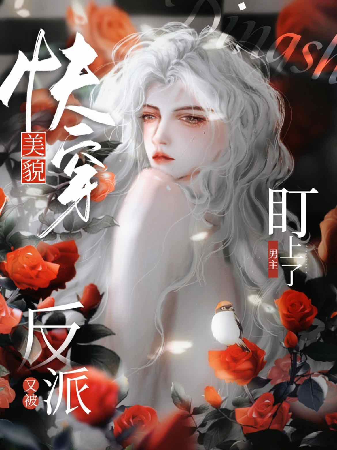[快穿]美貌反派又被男主盯上了封面