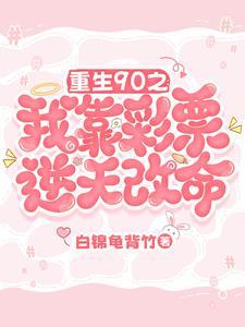 重生90之:我靠彩票逆天改命封面