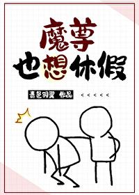 魔尊也想休假封面