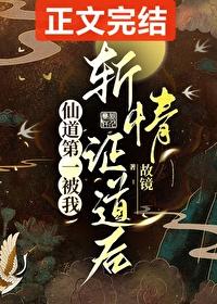 仙道第一被我斩情证道后封面